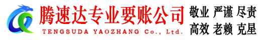 长兴腾速达追债公司